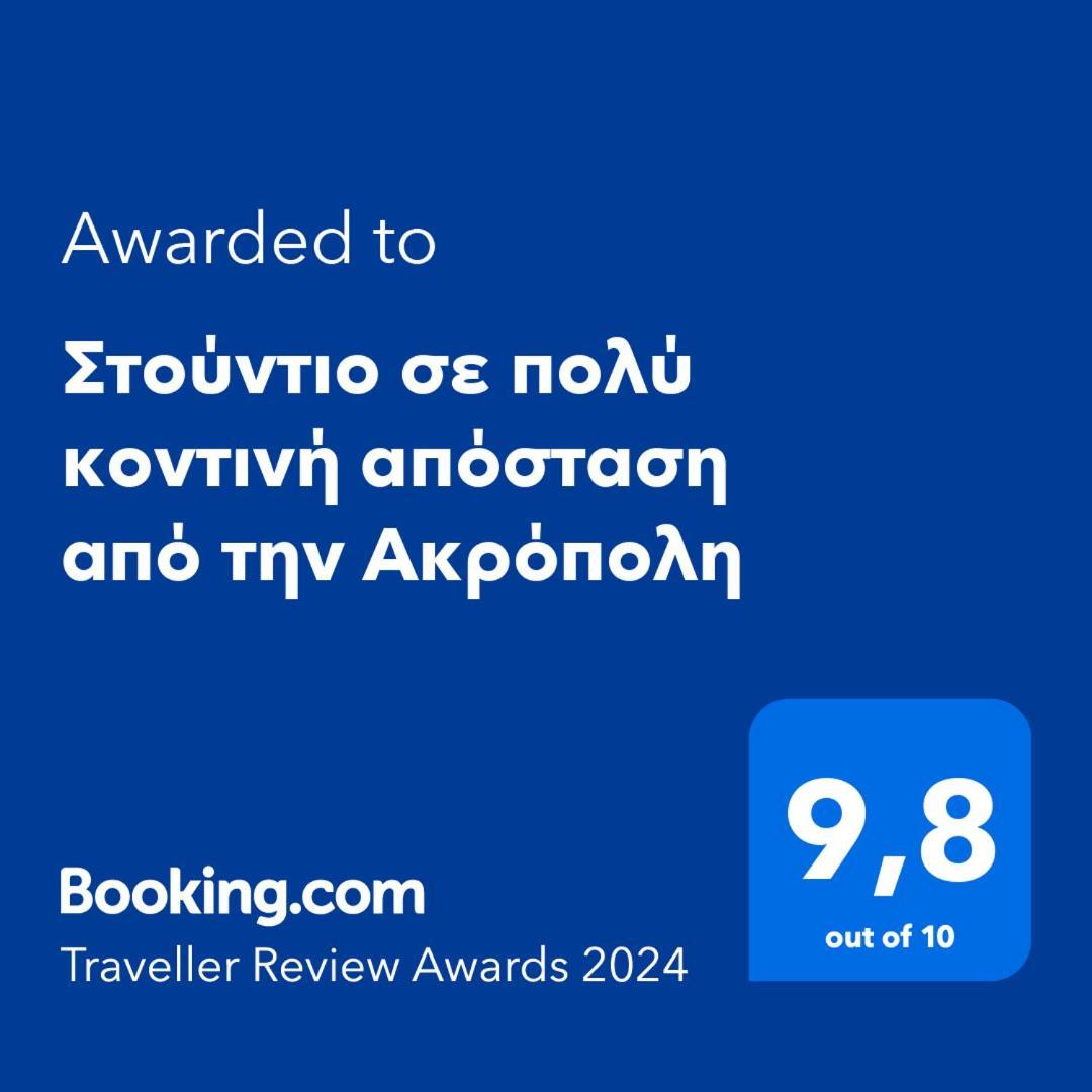 Appartement Στούντιο Διπλα Στην Ακρόπολη à Athènes Extérieur photo